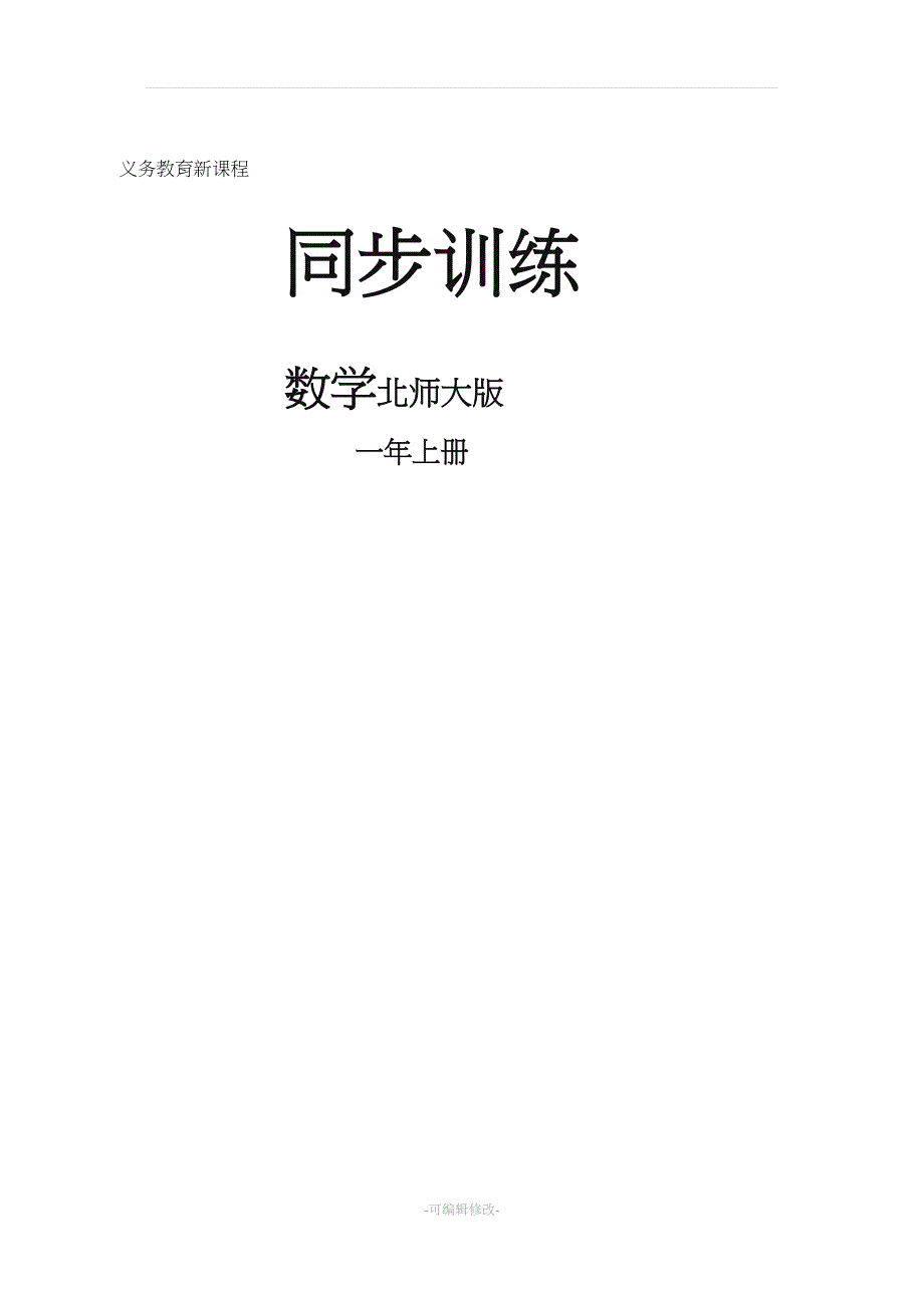 (北师大版)一年级数学上册习题-同步训练(有参考答案)_第1页
