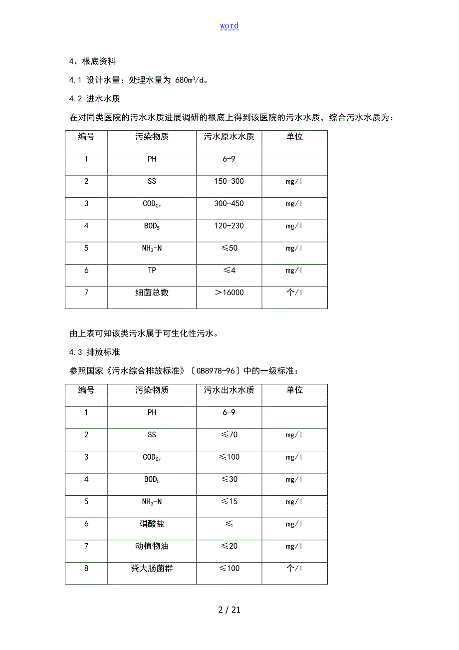 医院的污水处理设计施工方案设计设计_第2页