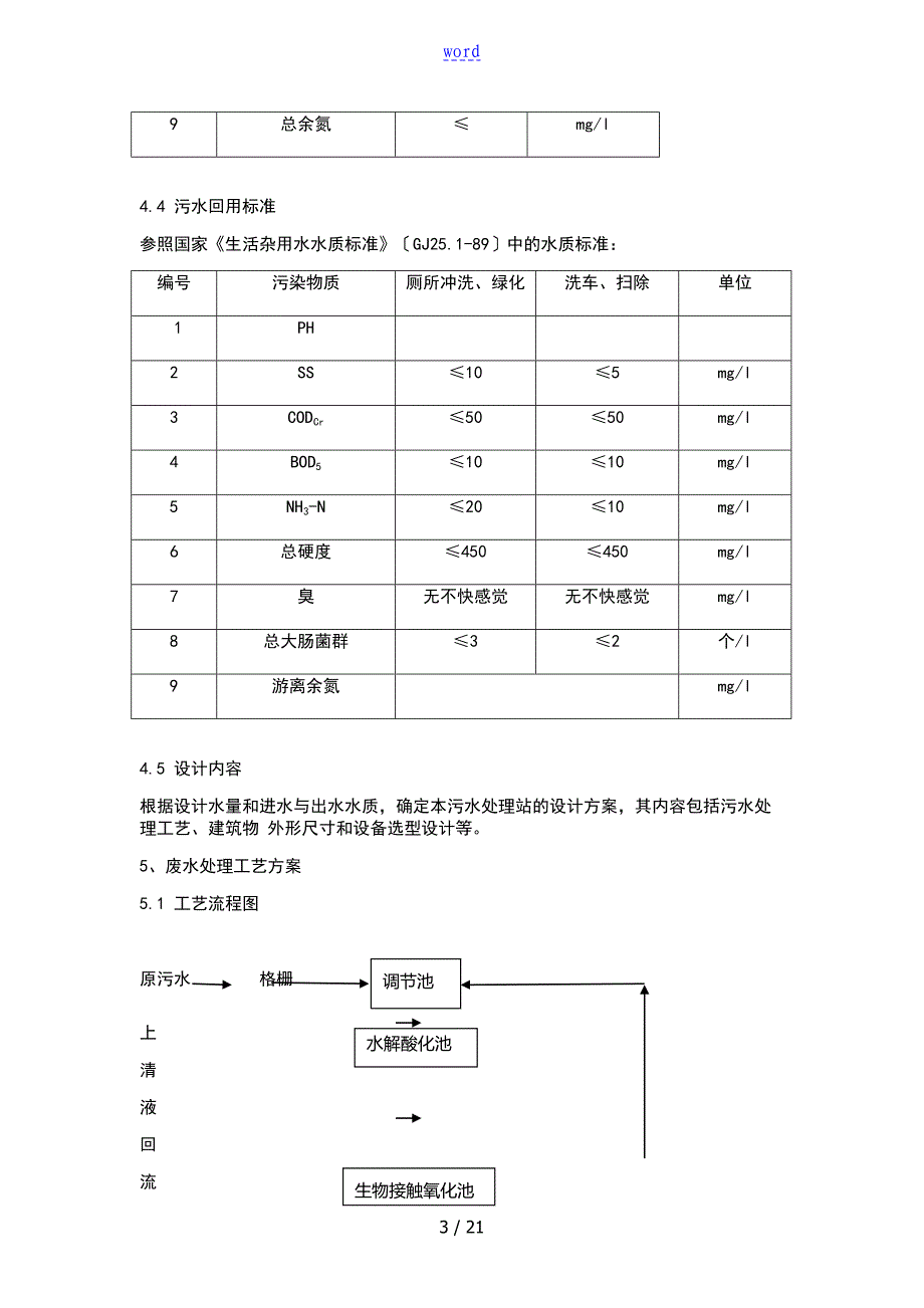 医院的污水处理设计施工方案设计设计_第3页