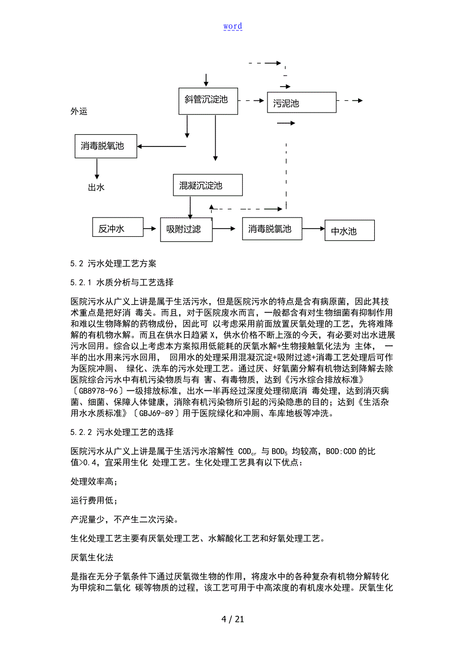 医院的污水处理设计施工方案设计设计_第4页