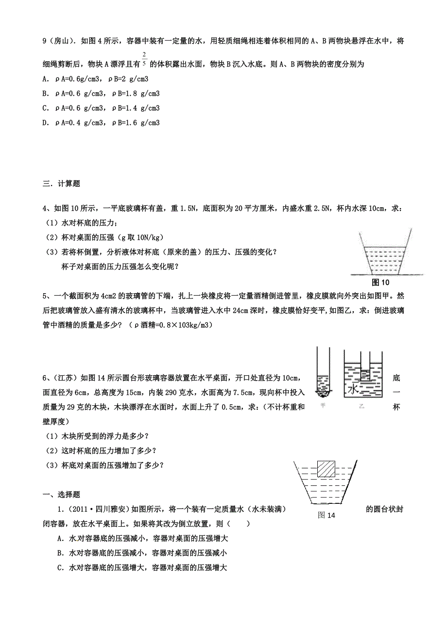 2012中考物理浮力压强易错题+历年中考题.doc_第2页