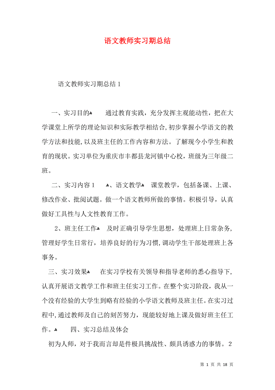 语文教师实习期总结_第1页