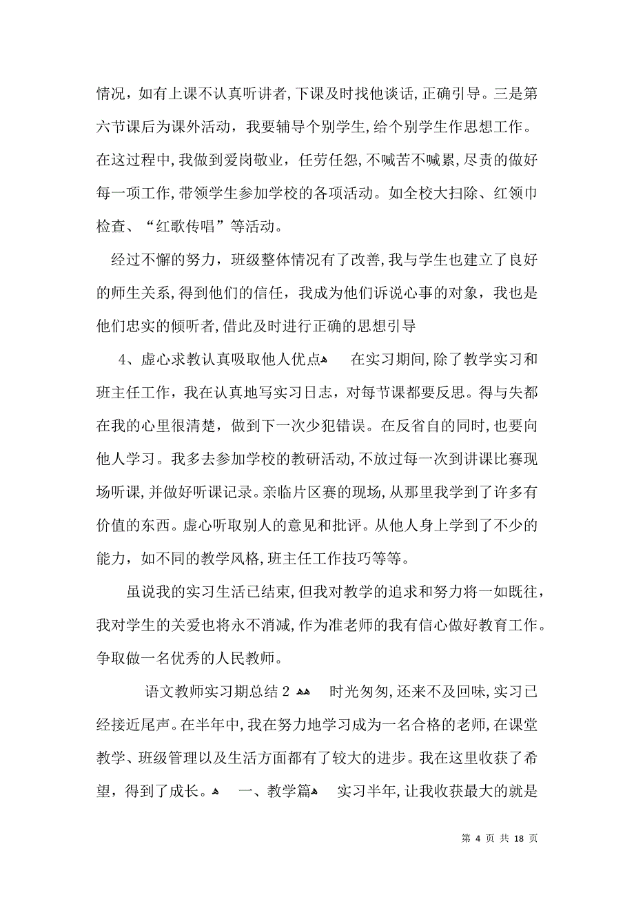 语文教师实习期总结_第4页