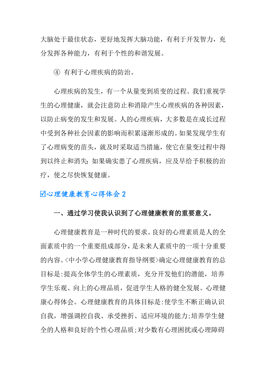 2022心理健康教育心得体会(通用15篇)_第3页