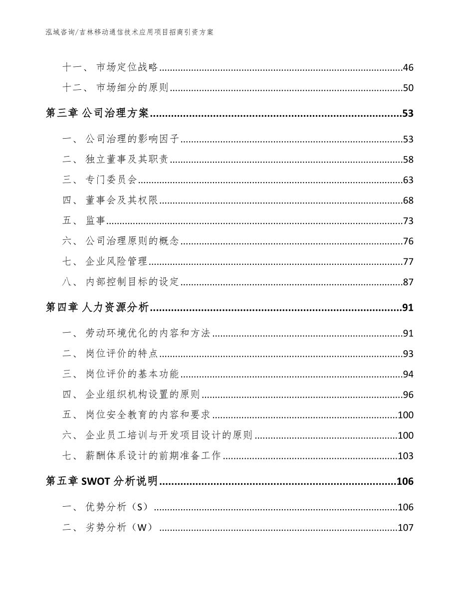 吉林移动通信技术应用项目招商引资方案【参考模板】_第3页