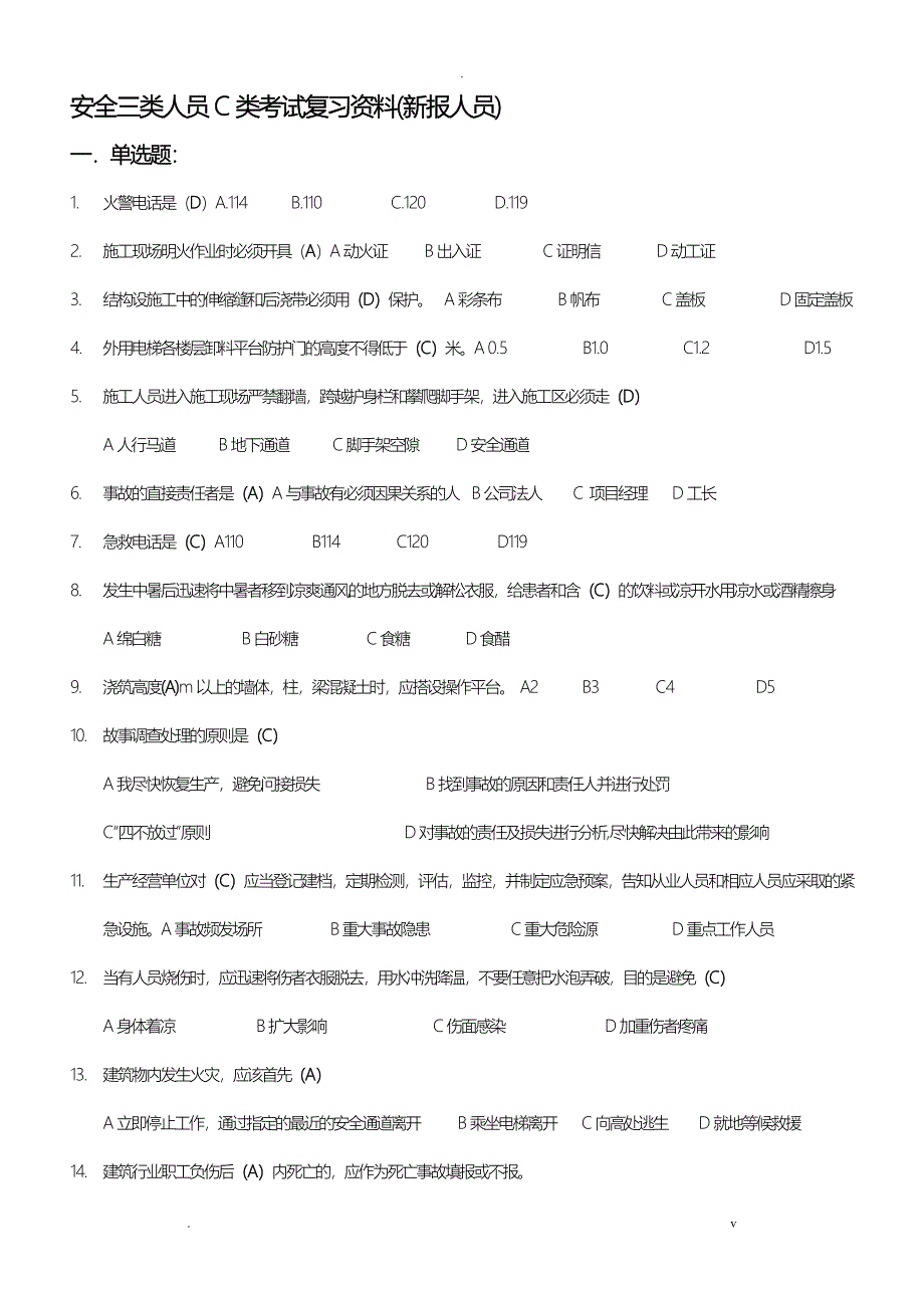 安全知识学习题：有答案_第1页