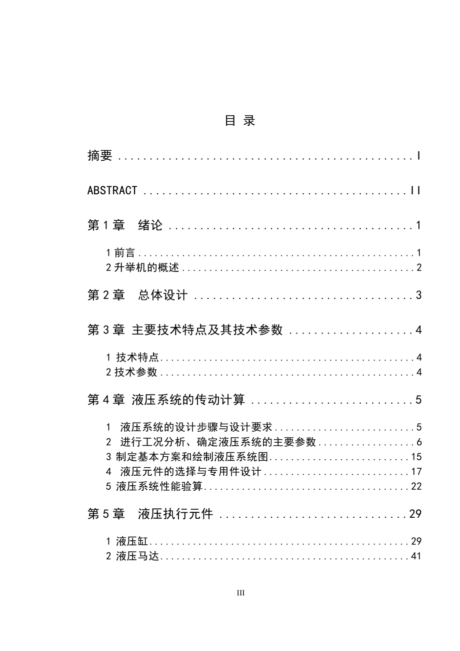 小汽车维修用液压升举装置设计说明书.doc_第3页