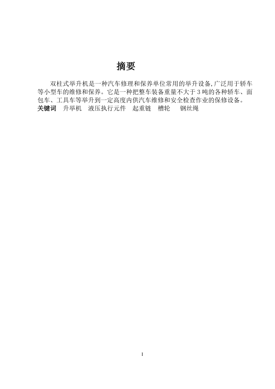 小汽车维修用液压升举装置设计说明书.doc