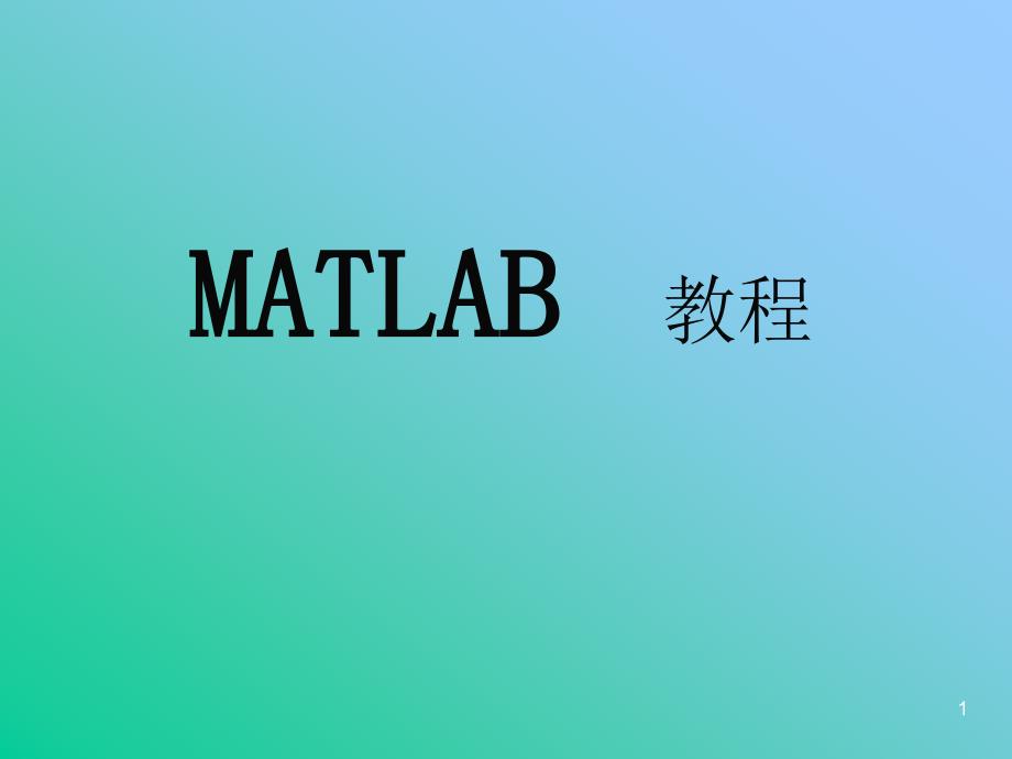 MATLAB01MATLAB基础知识.ppt_第1页