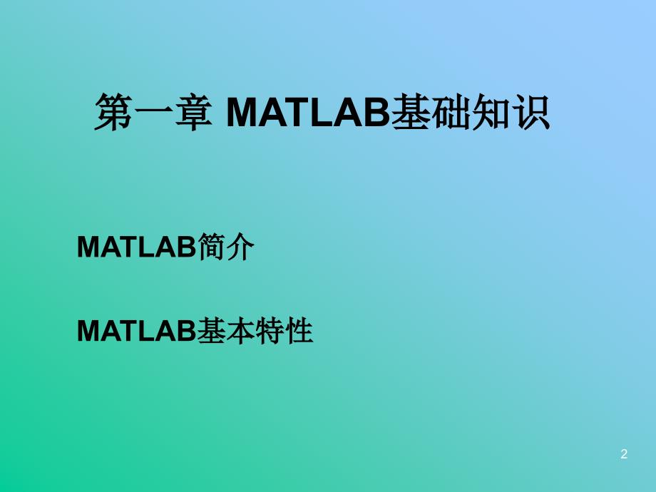 MATLAB01MATLAB基础知识.ppt_第2页