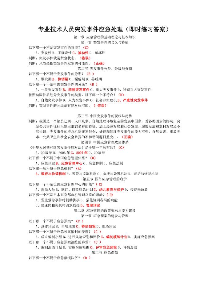 专业技术人员突发事件应急处理(即时练习答案).doc