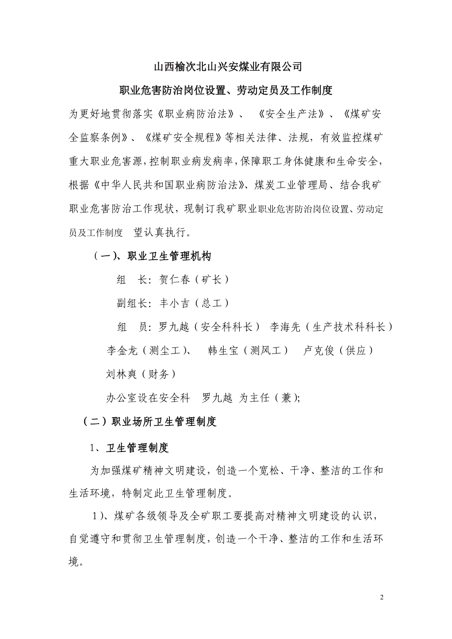 煤矿职业危害防治岗位设置、相应劳动定员及工作制度_第2页