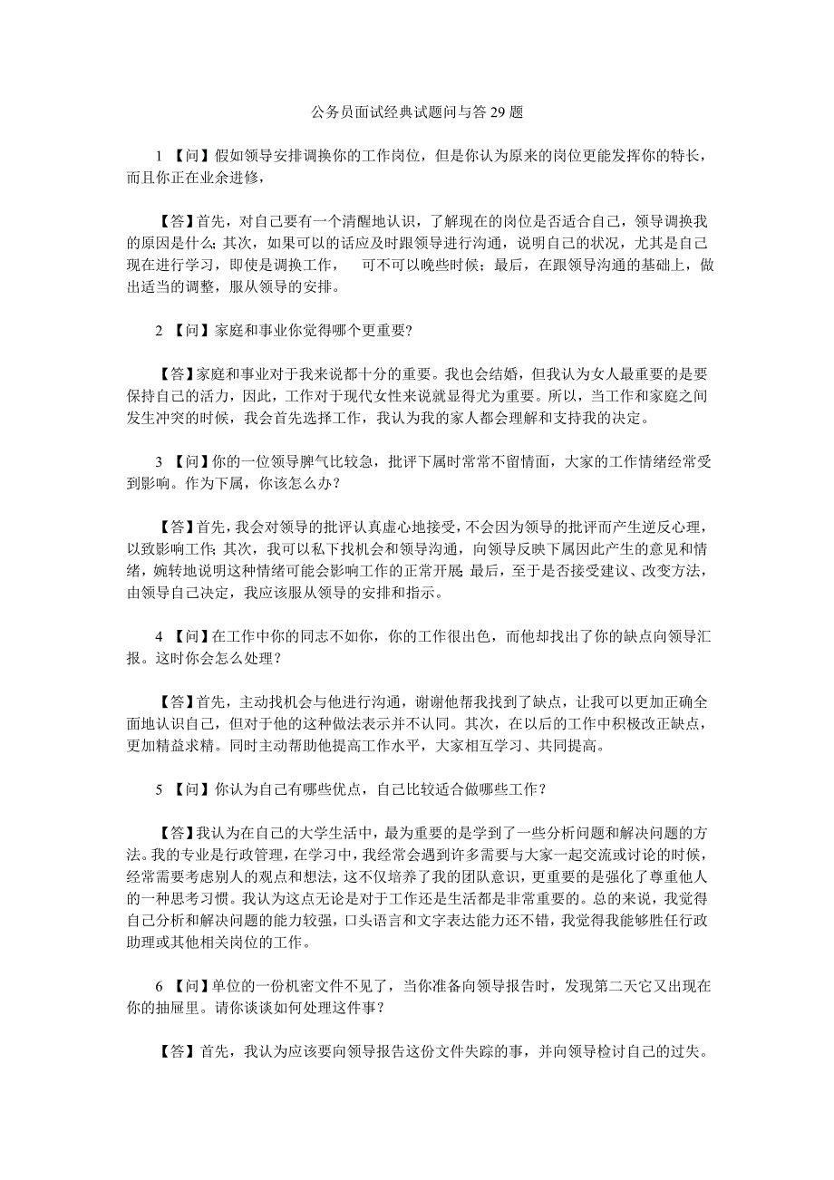 公务员面试经典试题问与答29题.doc_第1页