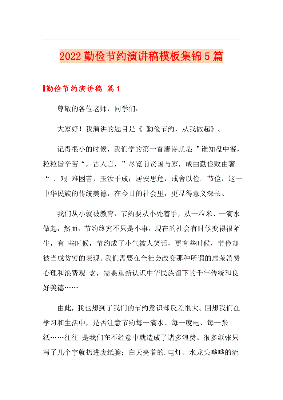 【精编】2022勤俭节约演讲稿模板集锦5篇_第1页