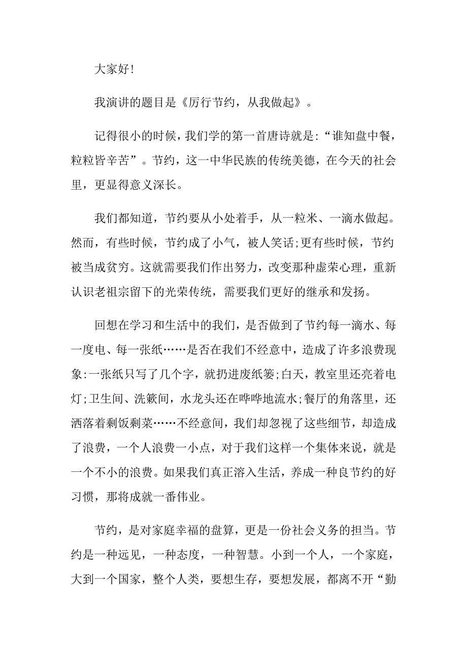 【精编】2022勤俭节约演讲稿模板集锦5篇_第3页