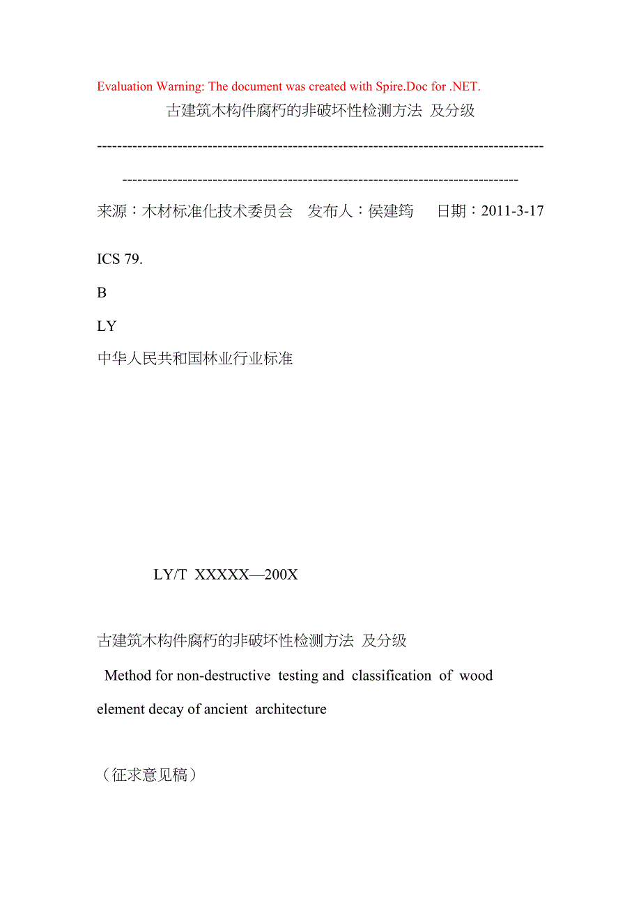 古建筑木构件腐朽的非破坏性检测方法 及分级_第1页