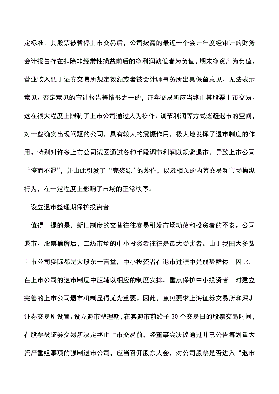 会计实务：财务指标成垃圾股退市“催命符”.doc_第3页