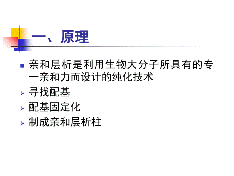 亲和层析原理和步骤_第2页