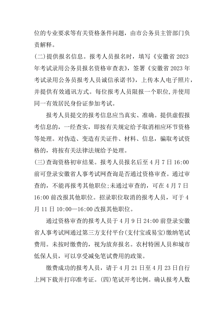 年宣城公务员考试资格复审工作有关事项的公告3篇_第4页