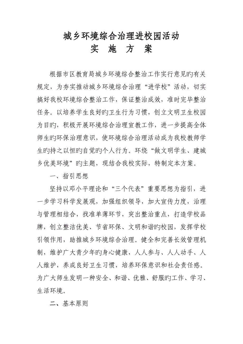 环境治理实施专题方案_第1页