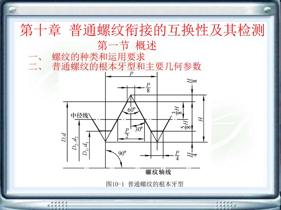 互换性与测量技术第10章普通螺纹连接的互换性及其检测ppt课件_第1页