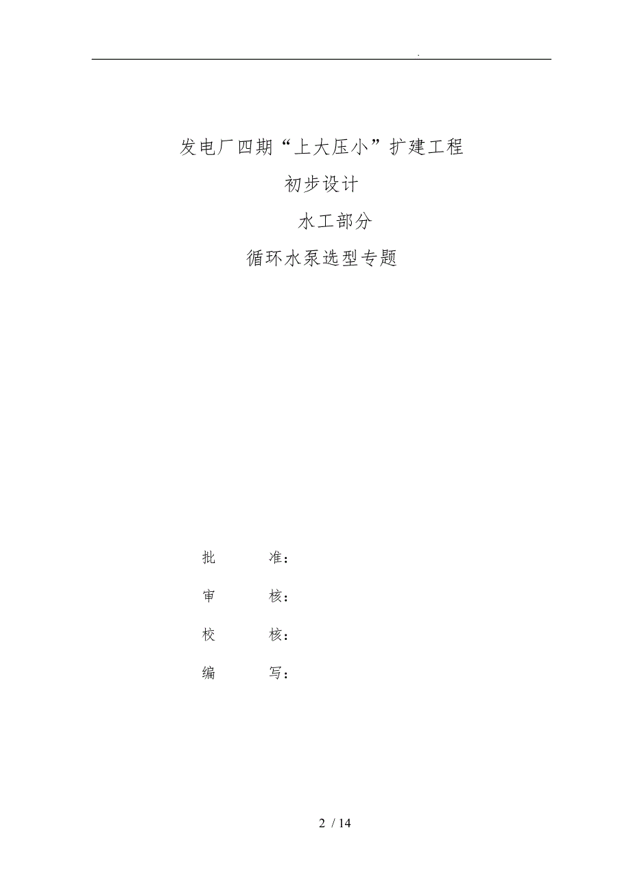 循环水泵选型专题研究_第2页