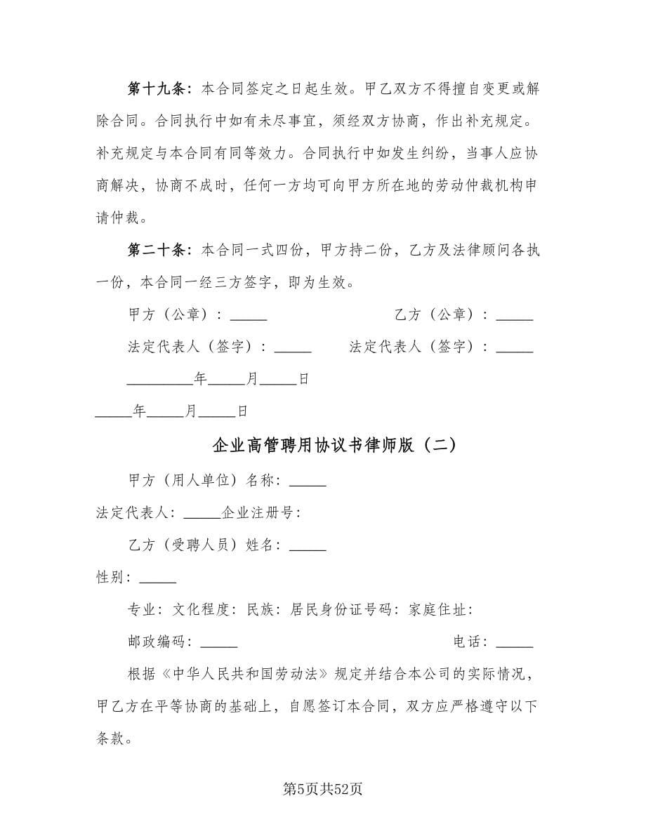 企业高管聘用协议书律师版（十篇）.doc_第5页