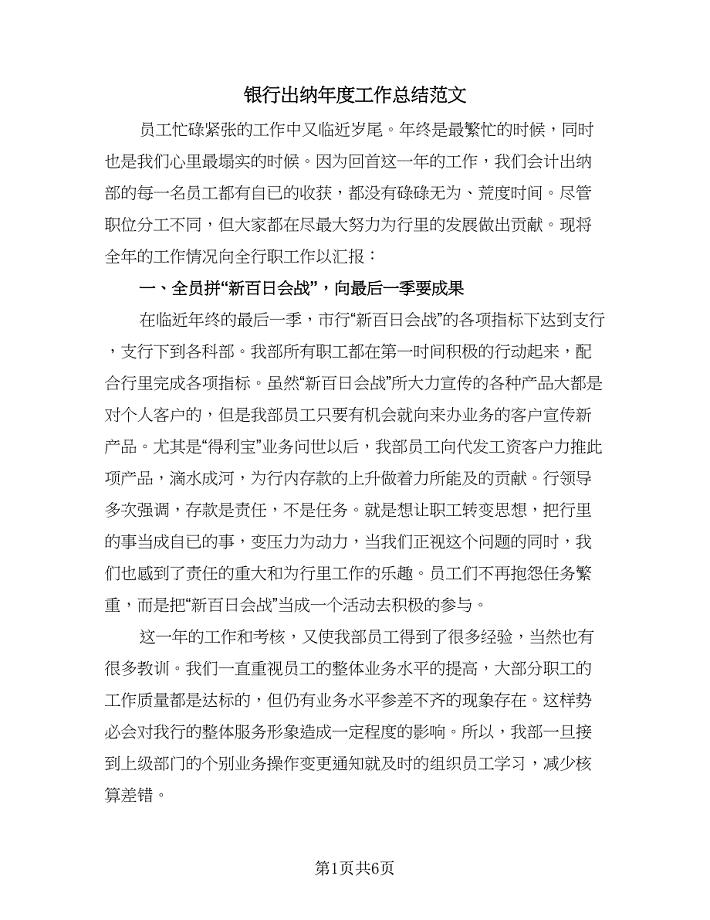 银行出纳年度工作总结范文(二篇).doc