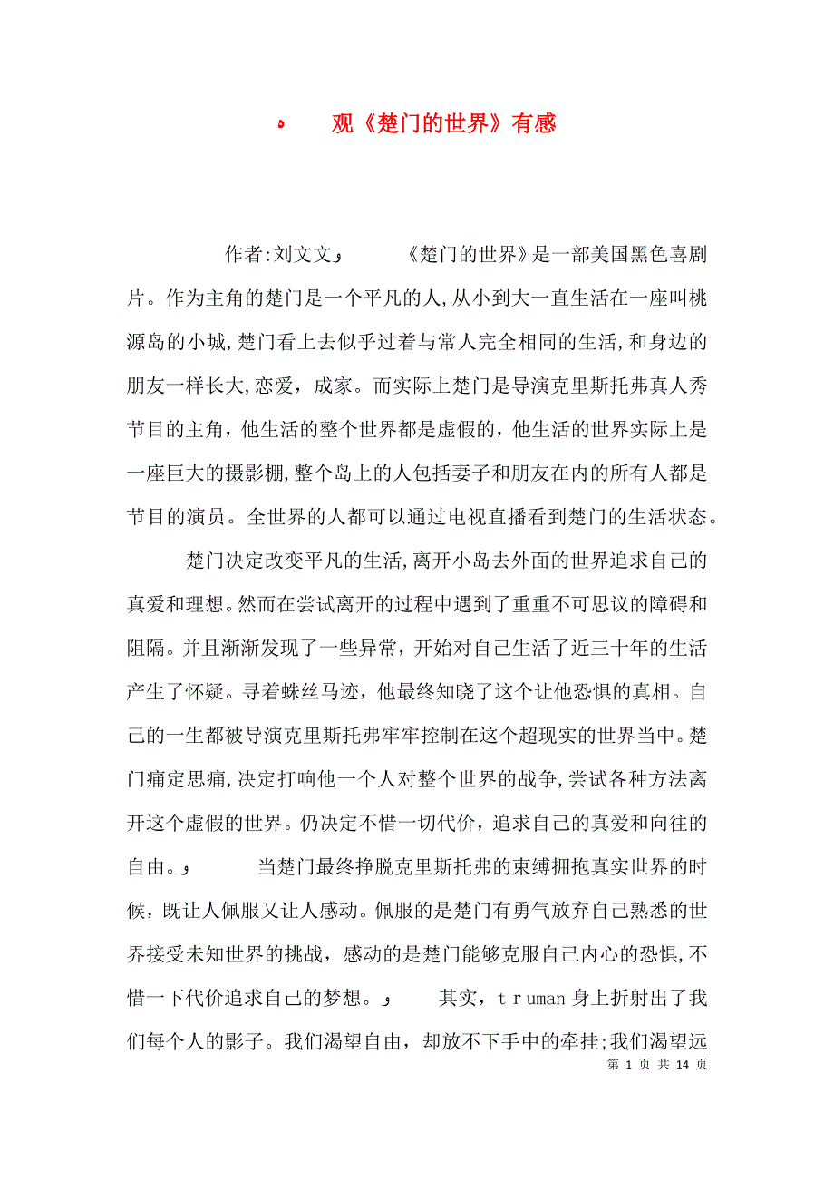 观楚门的世界有感_第1页