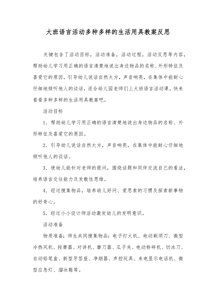 大班语言活动多种多样的生活用具教案反思_第1页