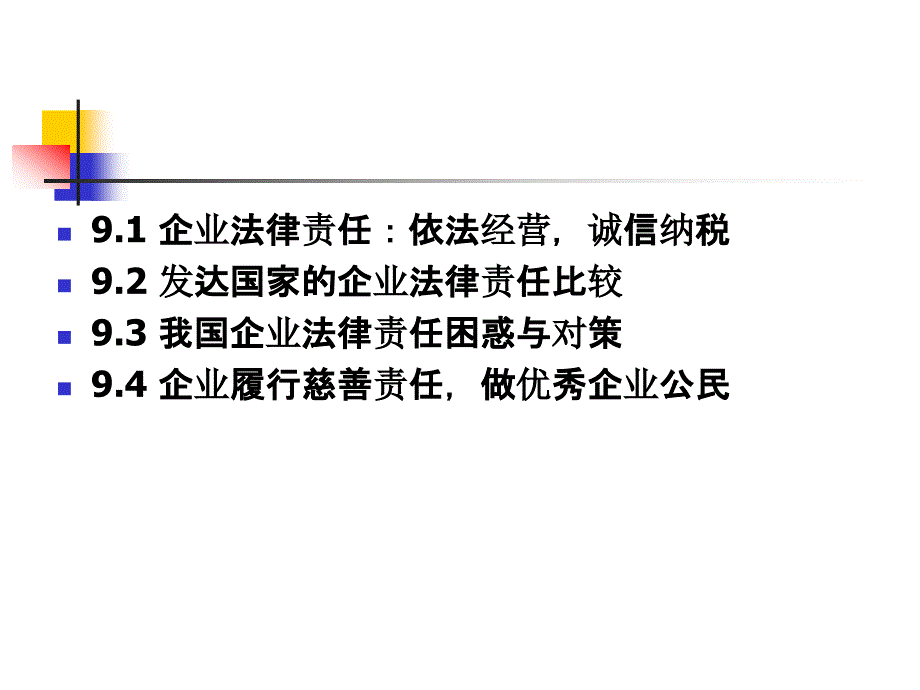 《商业伦理与企业责任》课件第9章 企业法律责任与慈善责任_第3页