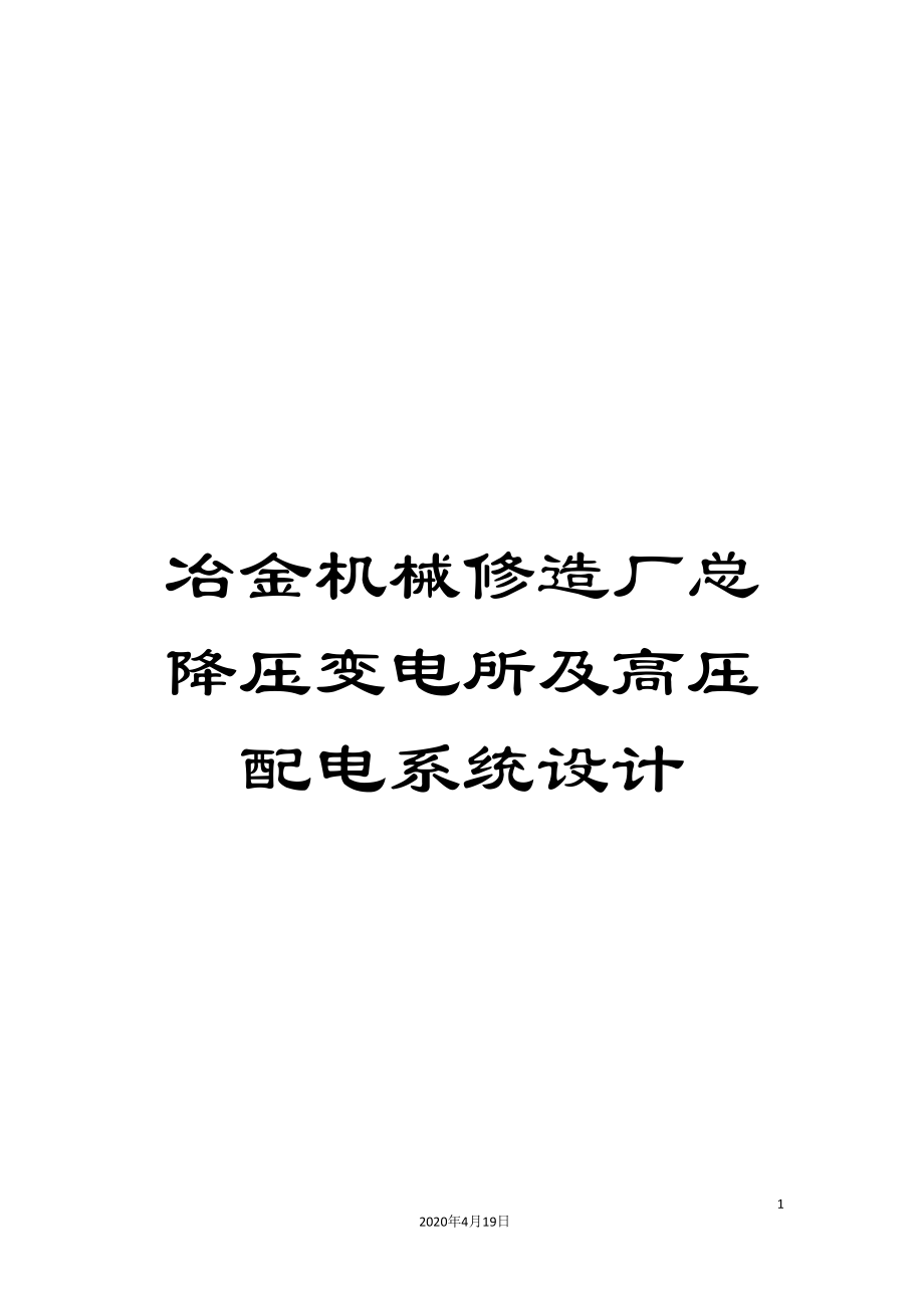 冶金机械修造厂总降压变电所及高压配电系统设计_第1页