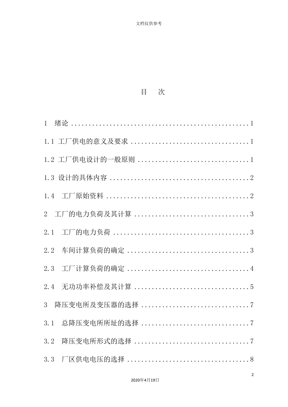 冶金机械修造厂总降压变电所及高压配电系统设计_第4页