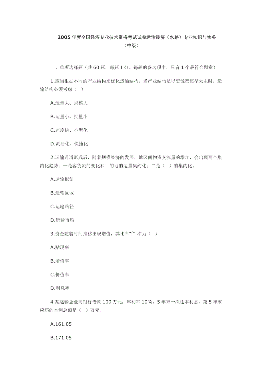 2005年中级经济师运输经济(水路)专业知识与实务真题_第1页