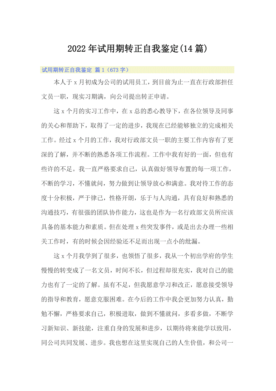 2022年试用期转正自我鉴定(14篇)_第1页