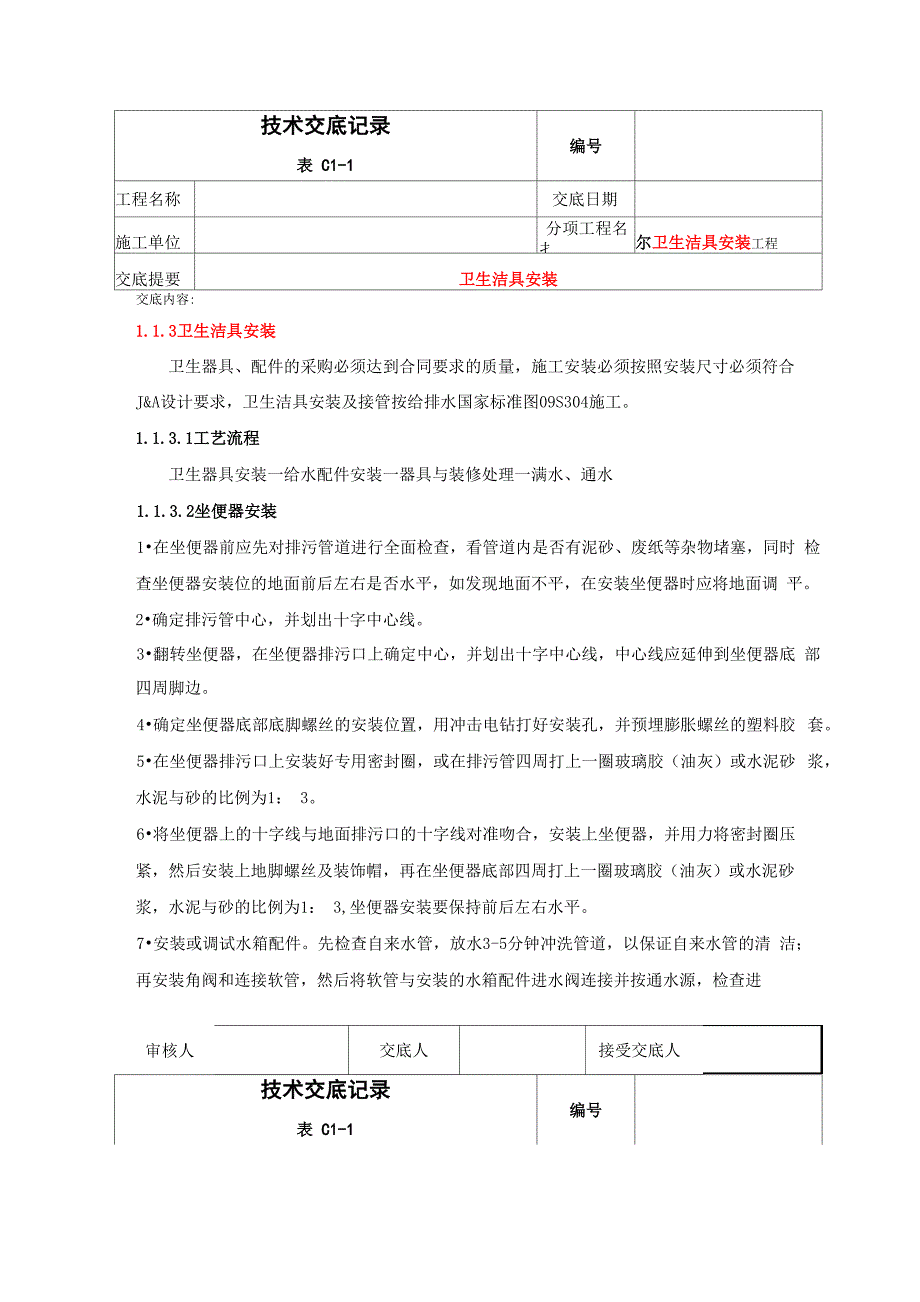 卫生间洁具安装技术交底_第1页