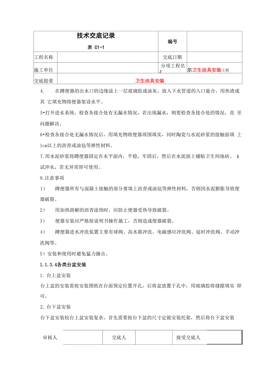 卫生间洁具安装技术交底_第3页