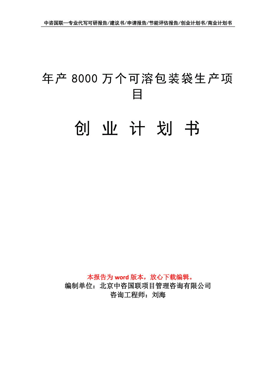 年产8000万个可溶包装袋生产项目创业计划书写作模板_第1页