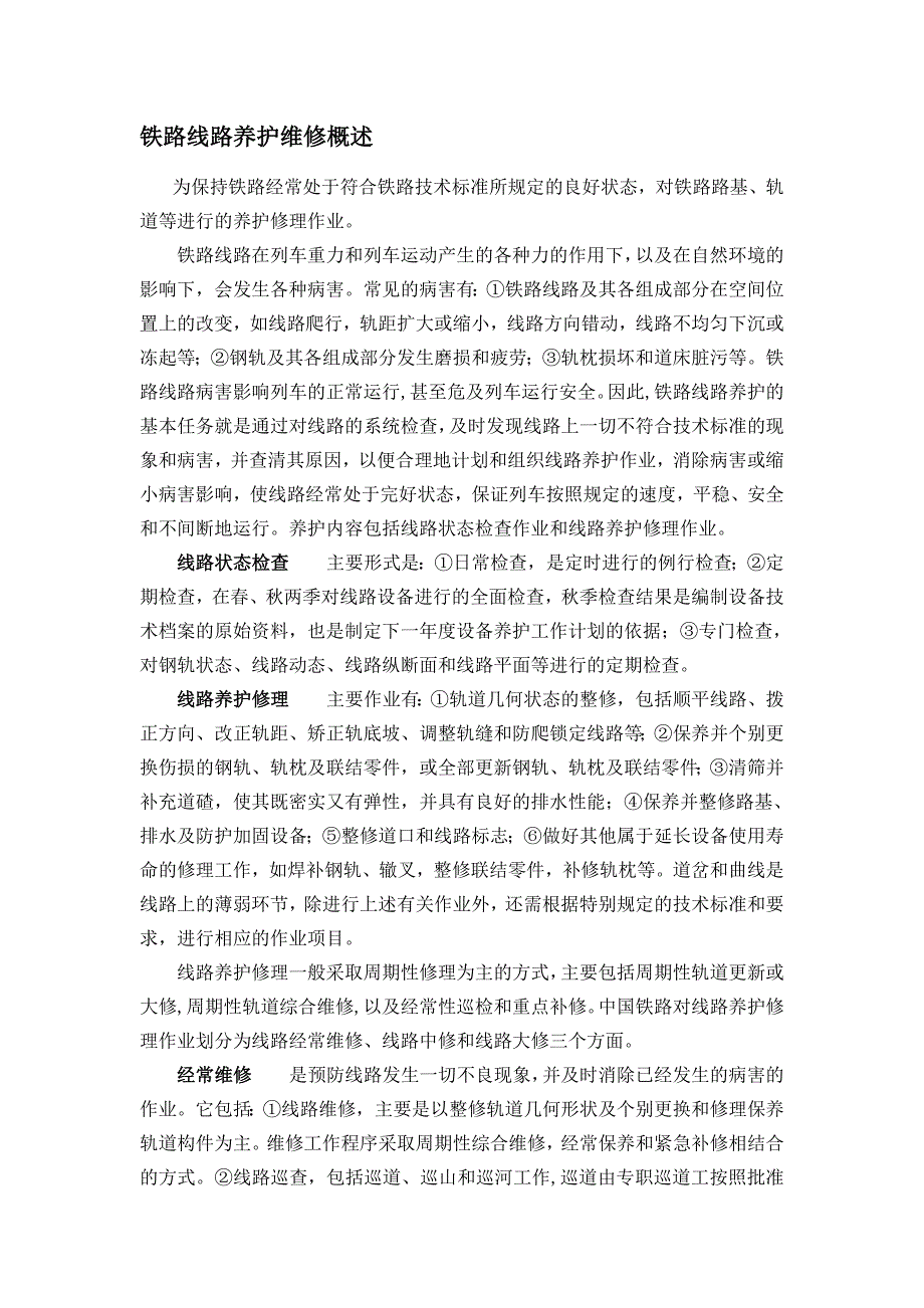 铁路线路养护维修_第1页