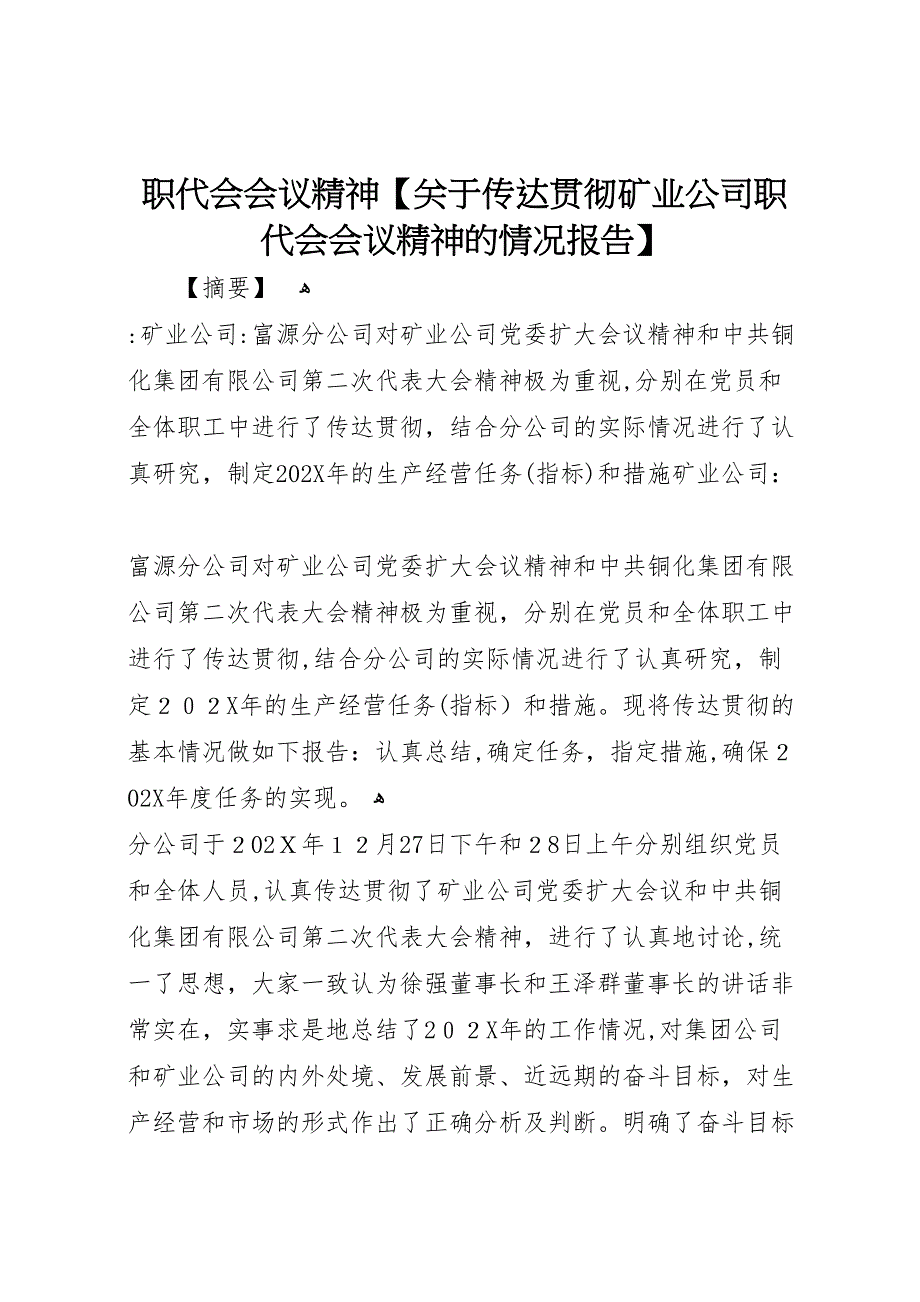 职代会会议精神关于传达贯彻矿业公司职代会会议精神的情况报告_第1页