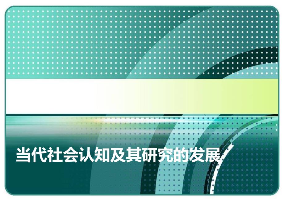 当代社会认知及其研究的发展终_第1页