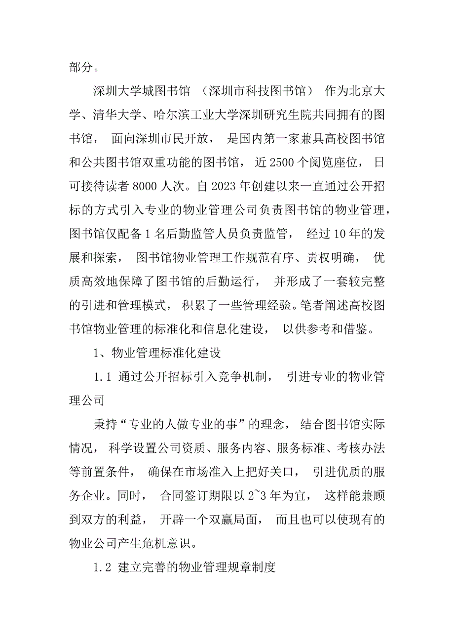 探讨在指挥校园环境下物业管理技术对图书馆的服务水平发挥的重要_第2页