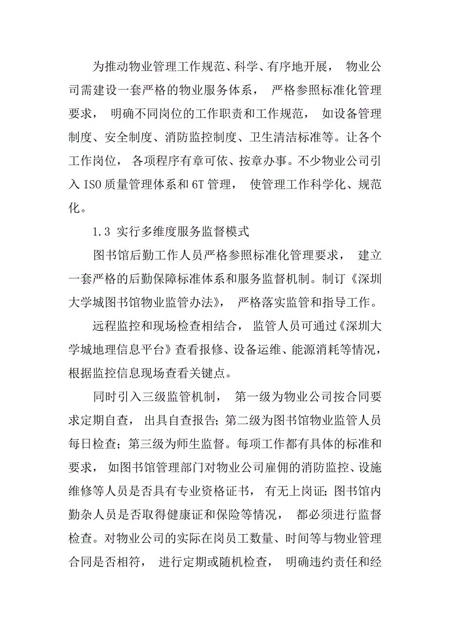 探讨在指挥校园环境下物业管理技术对图书馆的服务水平发挥的重要_第3页