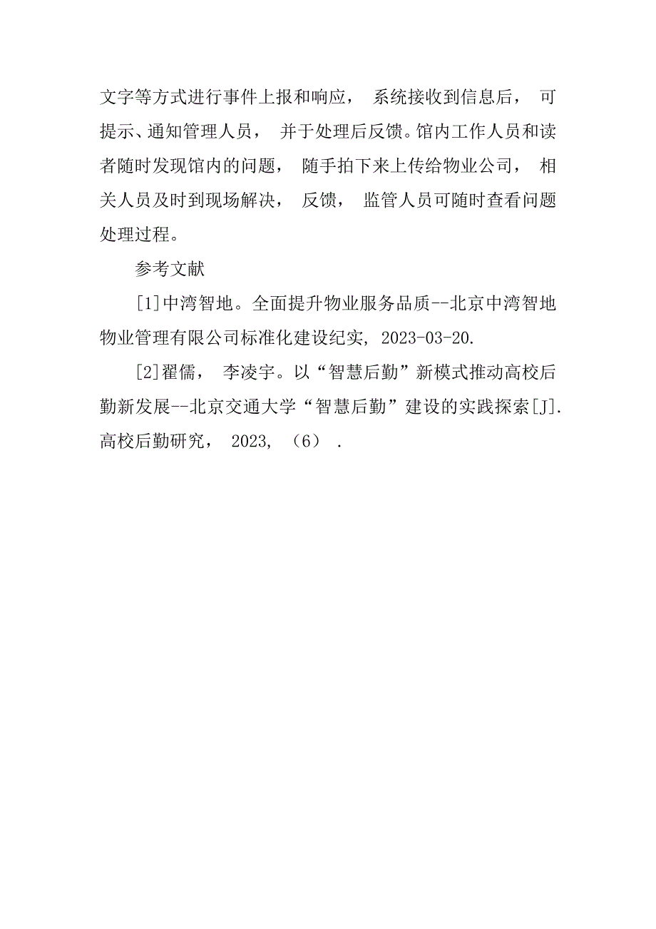 探讨在指挥校园环境下物业管理技术对图书馆的服务水平发挥的重要_第5页