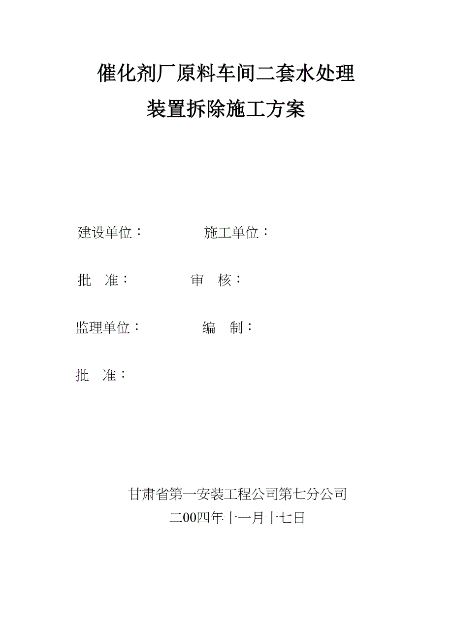 【整理版施工方案】拆除施工方案71361(DOC 16页)_第1页