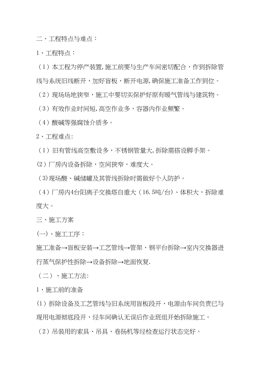 【整理版施工方案】拆除施工方案71361(DOC 16页)_第4页