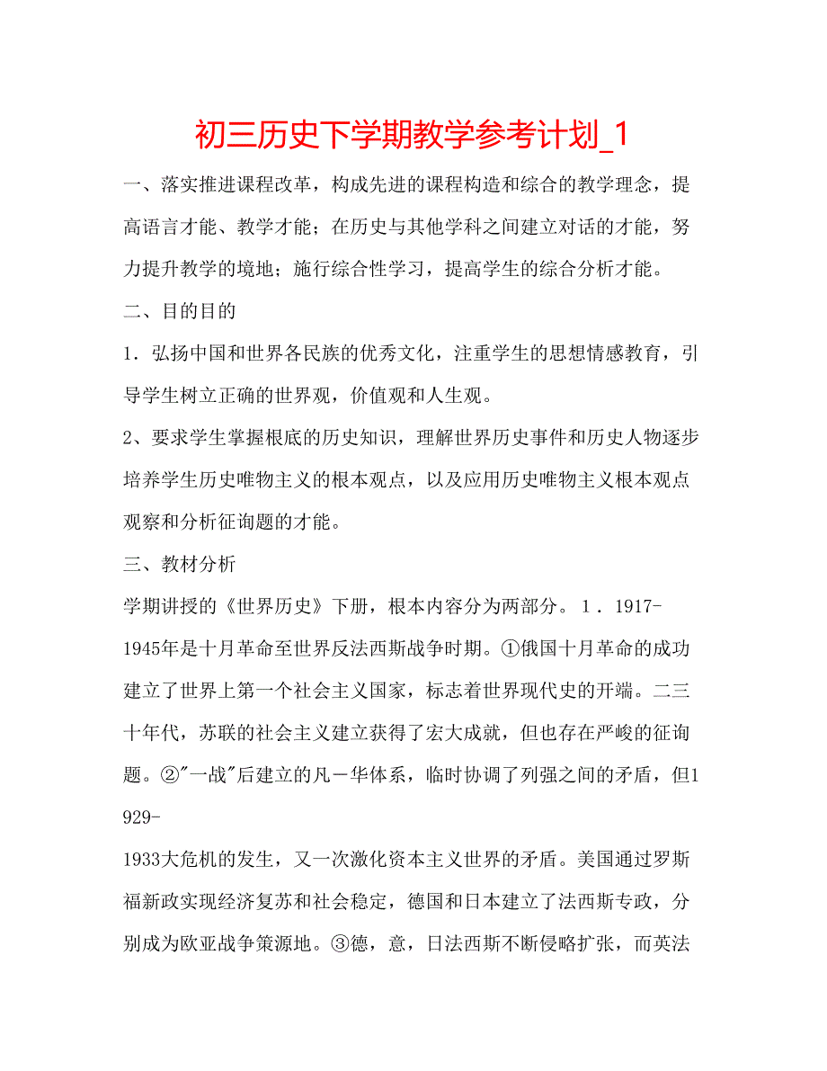 2023初三历史下学期教学参考计划_1.docx_第1页