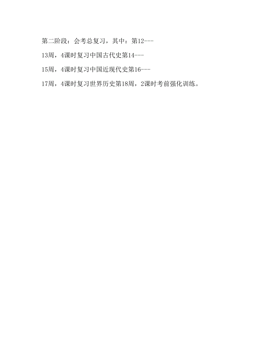 2023初三历史下学期教学参考计划_1.docx_第3页