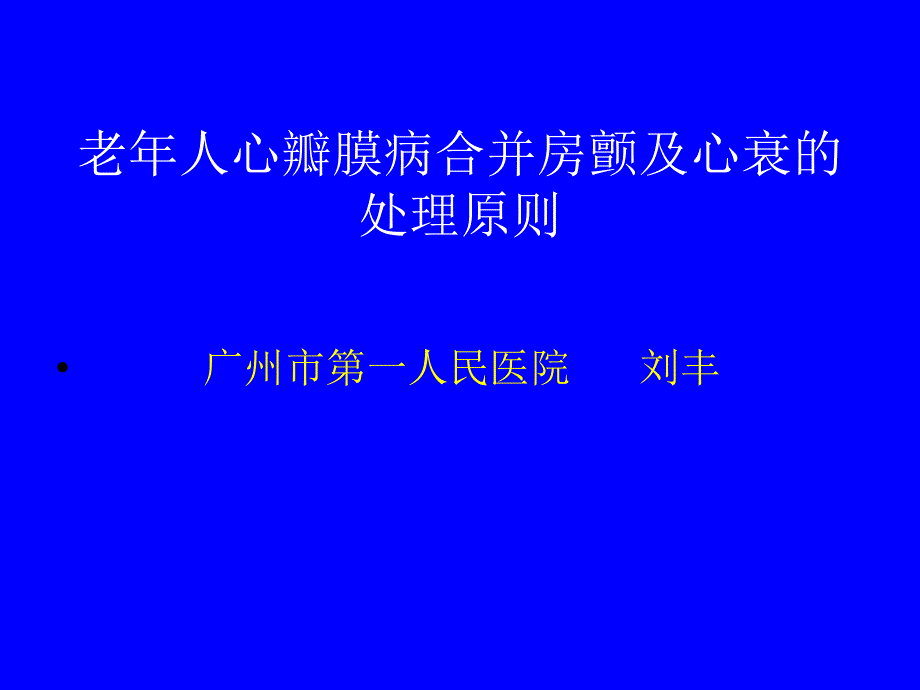 老年人心瓣膜病合并房颤及心衰的处理原则_第1页