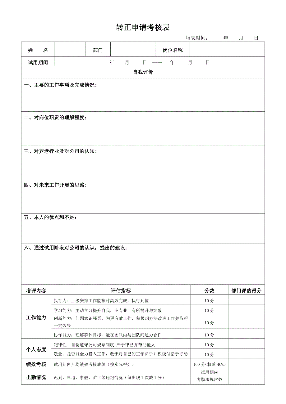 员工转正申请申请表_第1页